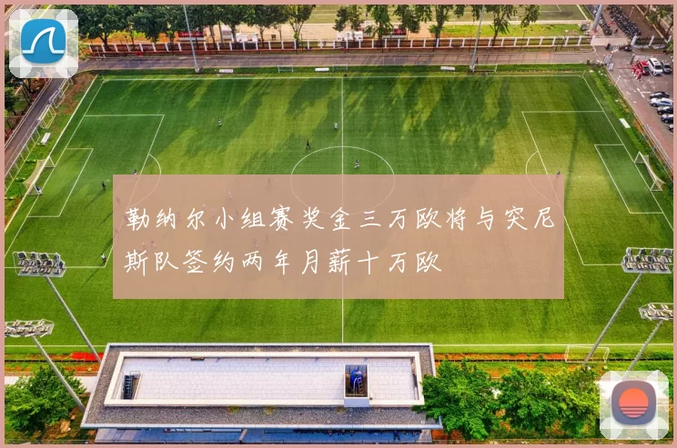 勒纳尔小组赛奖金三万欧将与突尼斯队签约两年月薪十万欧