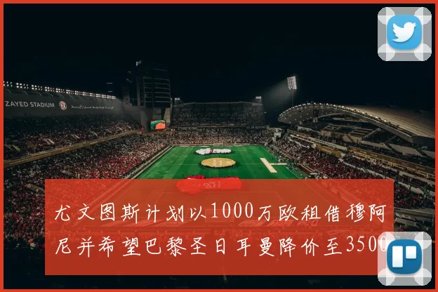 尤文图斯计划以1000万欧租借穆阿尼并希望巴黎圣日耳曼降价至3500万