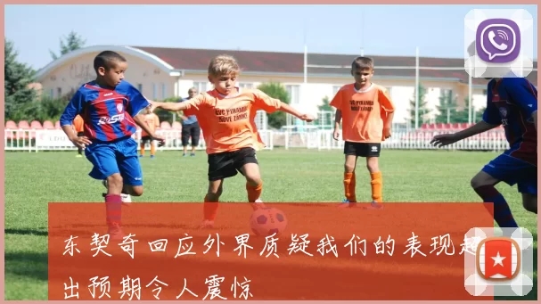 东契奇回应外界质疑我们的表现超出预期令人震惊