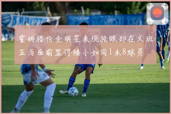 霍姆格伦全明星表现抢眼却在文班亚马面前显得矮小如同1米8球员