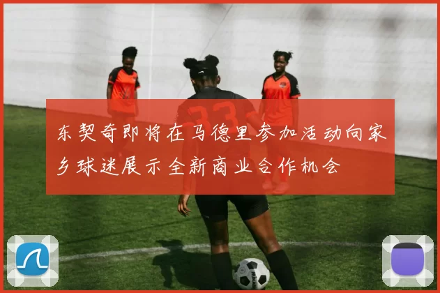 东契奇即将在马德里参加活动向家乡球迷展示全新商业合作机会