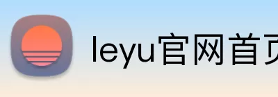 leyu官网首页 logo